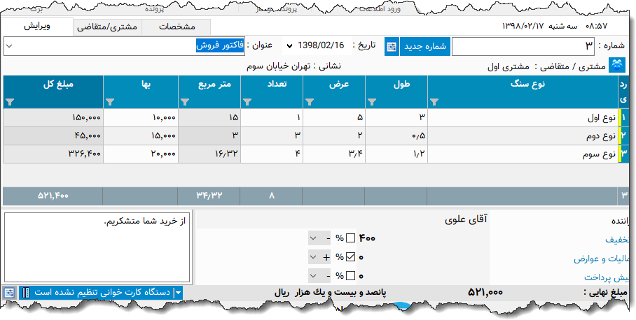 تصویر محیط نرم افزار فاکتور سنگ نوع 3