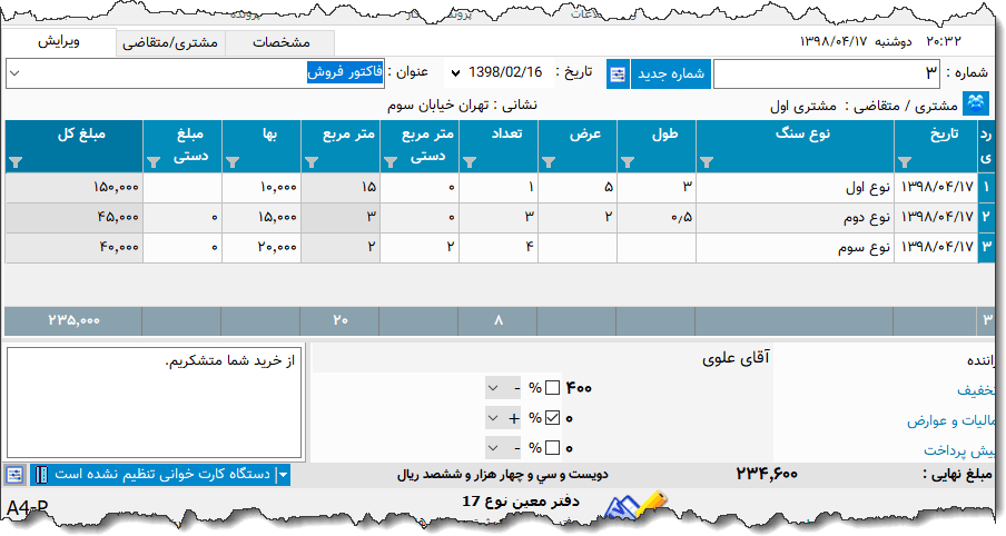 تصویر محیط نرم افزار فاکتور سنگ نوع 4