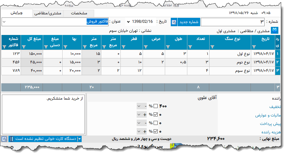 تصویر محیط نرم افزار فاکتور سنگ نوع 5