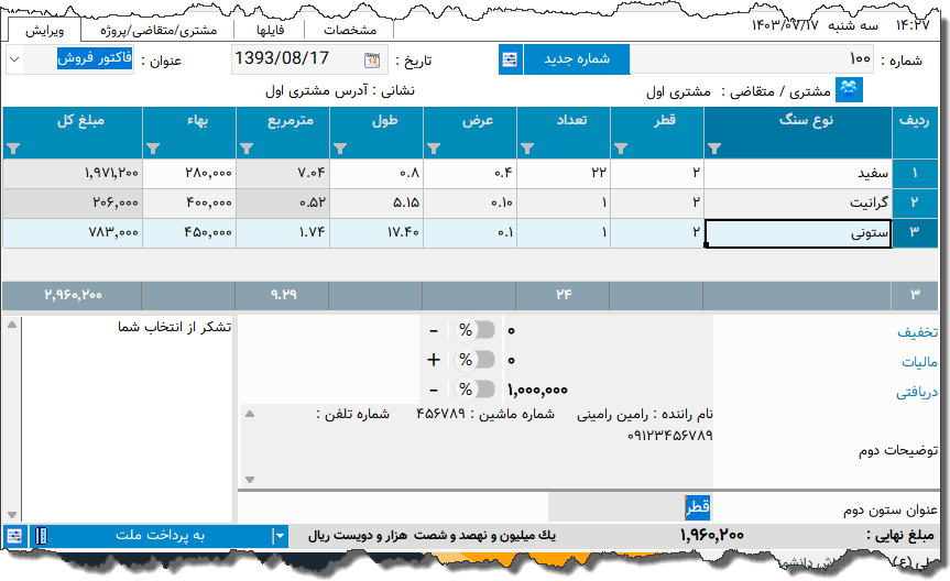 تصویر محیط نرم افزار فاکتور فروش سنگ