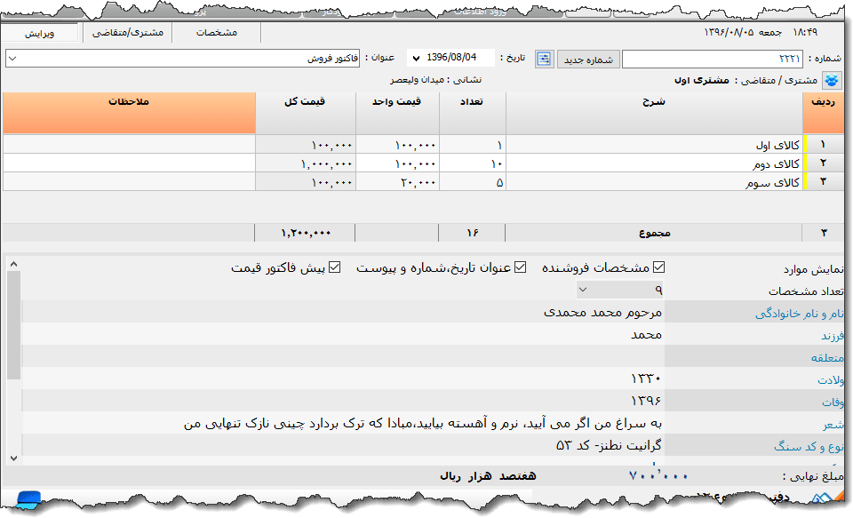 تصویر محیط نرم افزار فاکتور سنگ قبر