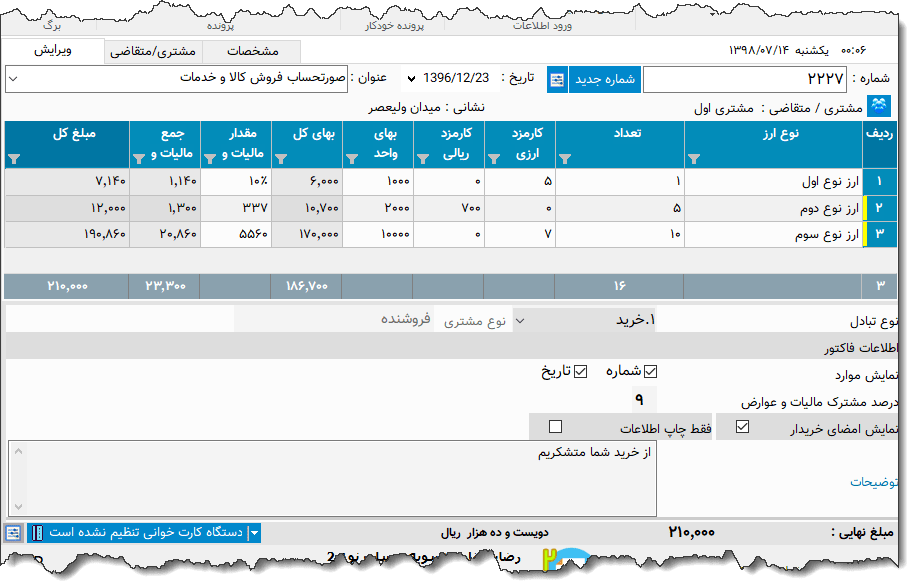 تصویر محیط نرم افزار فاکتور صرافی