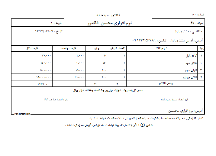 نمونه فاکتور سردخانه