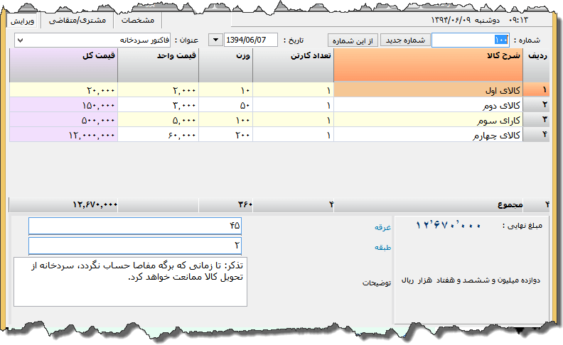 تصویر محیط نرم افزار فاکتور سردخانه