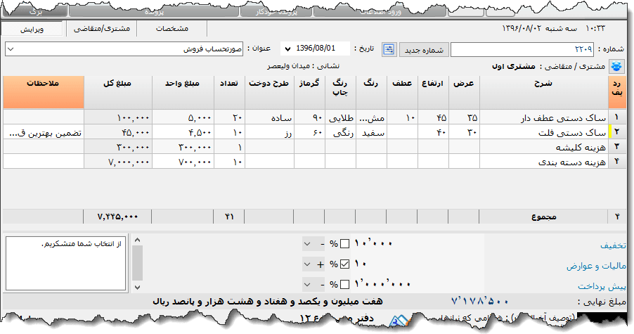 تصویر محیط نرم افزار فاکتور سفارش ساک