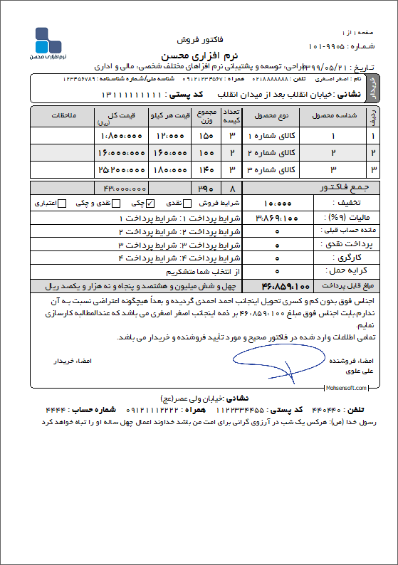 نمونه فاکتور شالیکوبی