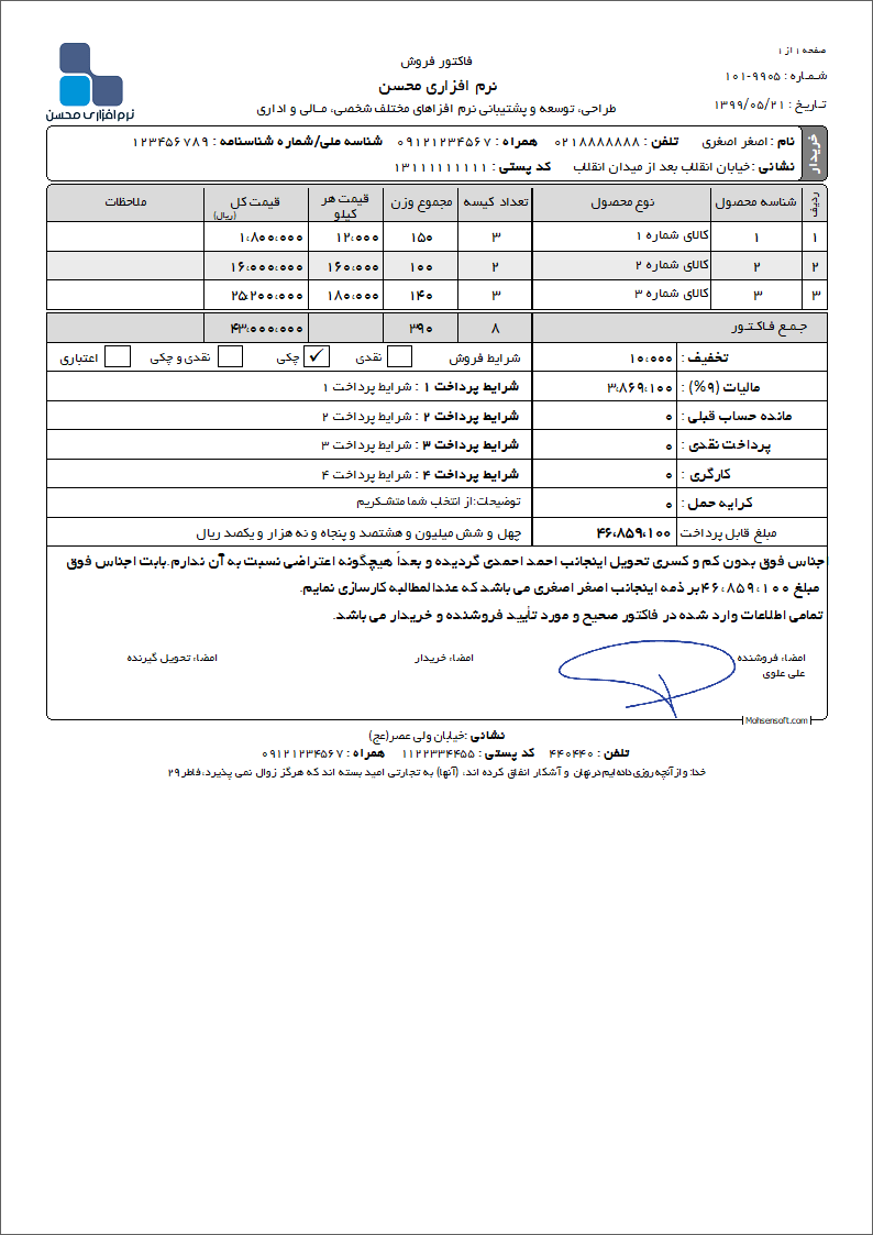 نمونه فاکتور شالیکوبی