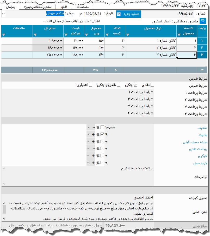 تصویر محیط نرم افزار فاکتور شالیکوبی