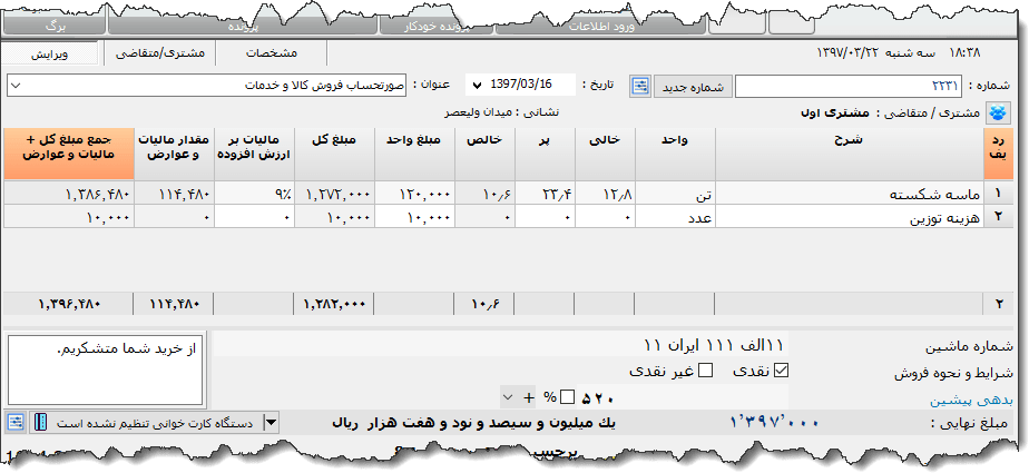 تصویر محیط نرم افزار فاکتور شن و ماسه