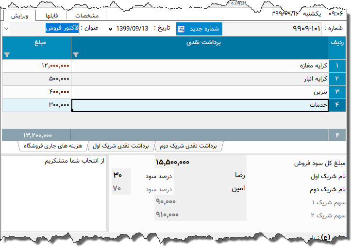 تصویر محیط نرم افزار فاکتور شراکت