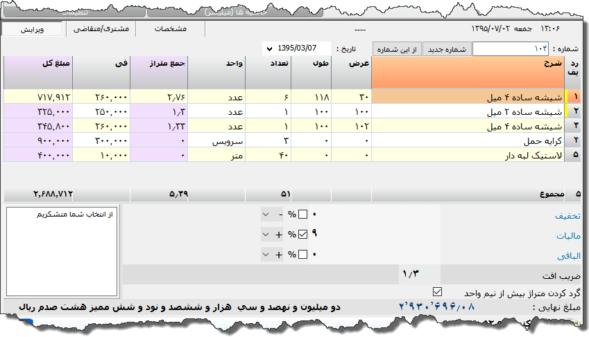 تصویر محیط نرم افزار فاکتور فروش شیشه نوع 2
