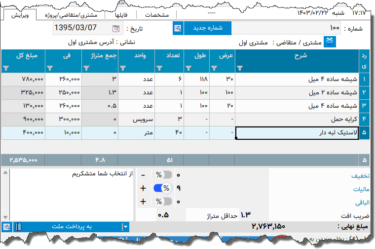 تصویر محیط نرم افزار فاکتور فروش شیشه نوع 2