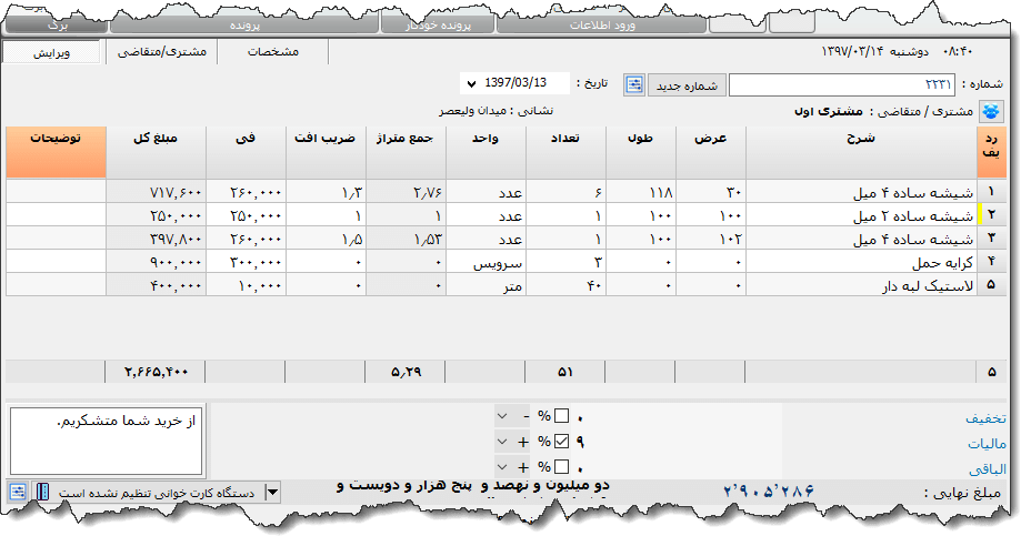 تصویر محیط نرم افزار فاکتور شیشه نوع 3