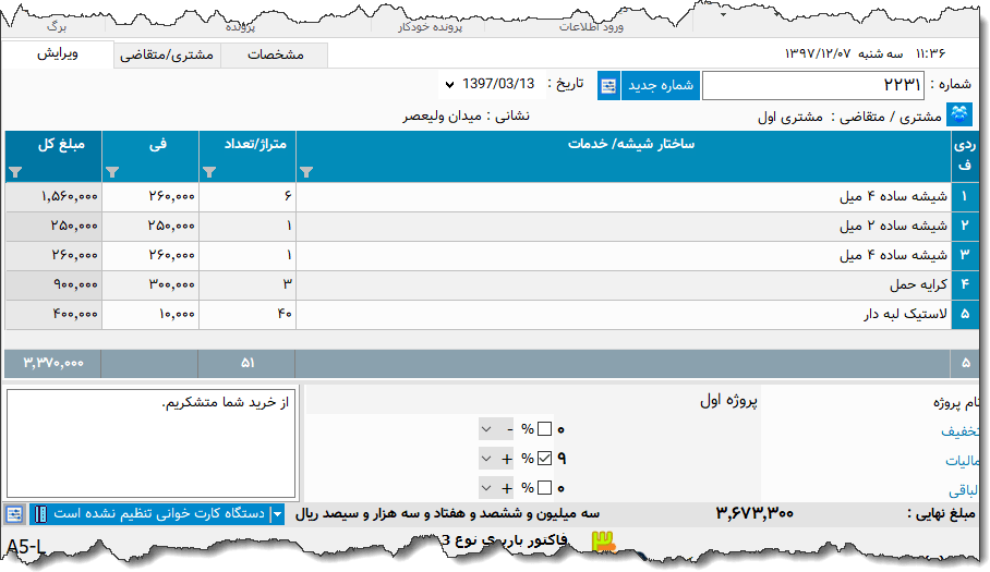 تصویر محیط نرم افزار فاکتور شیشه نوع 4