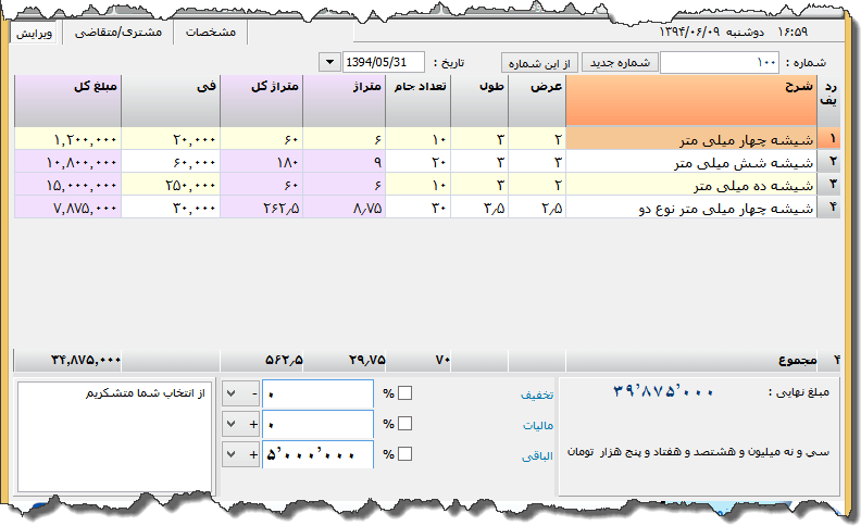 تصویر محیط نرم افزار فاکتور فروش شیشه