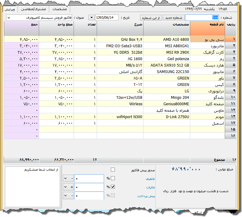 تصویر محیط نرم افزار فاکتور فروش سیستم کامپیوتری نوع 2