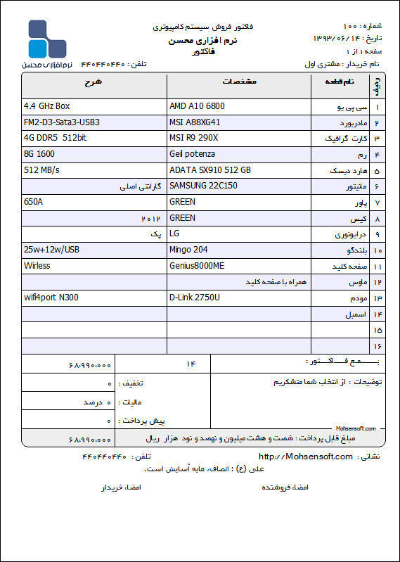 تصویر نمونه فاکتور فروش سیستم کامپیوتری نوع 2