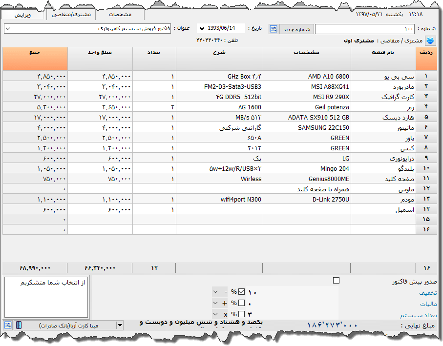 تصویر محیط نرم افزار فاکتور فروش سیستم کامپیوتری نوع 2