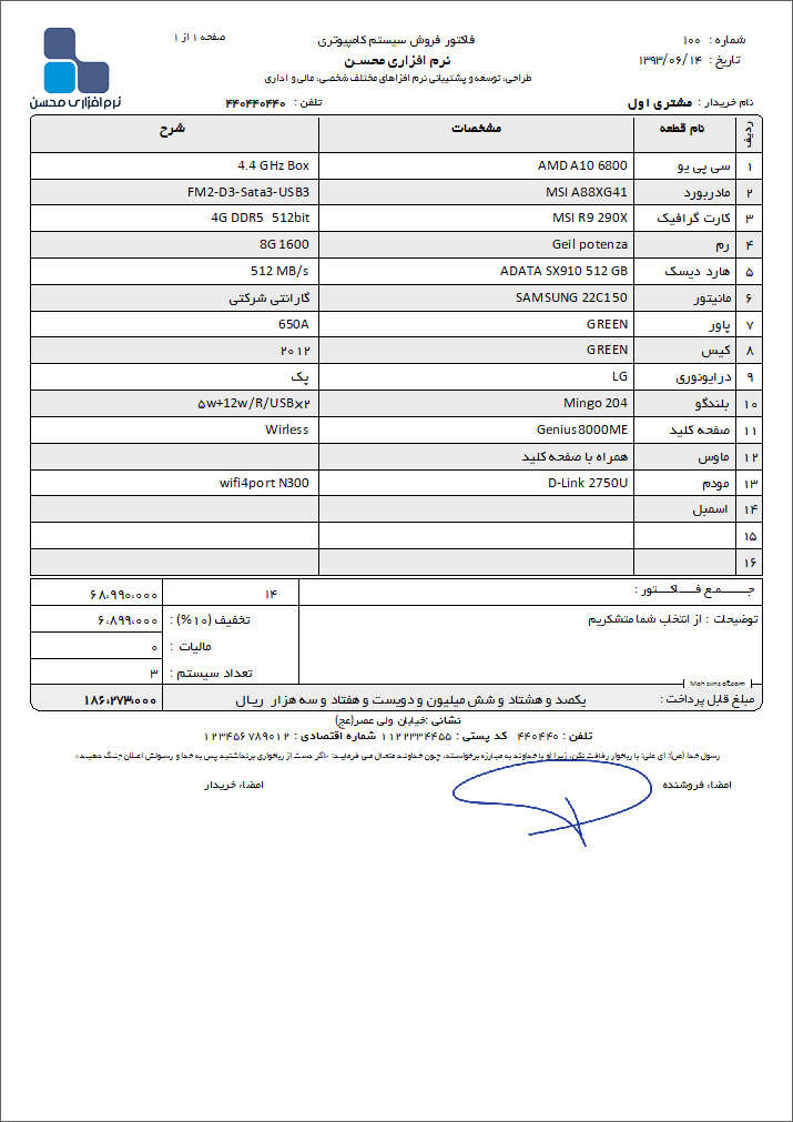 تصویر نمونه فاکتور فروش سیستم کامپیوتری نوع 2