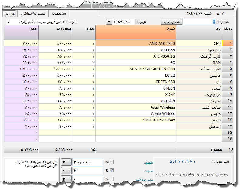 تصویر محیط نرم افزار فاکتور فروش سیستم کامپیوتری