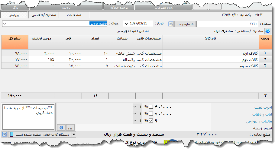 تصویر محیط نرم افزار فاکتور نوع 110