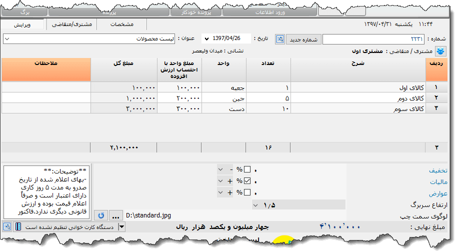 تصویر محیط نرم افزار فاکتور نوع 111