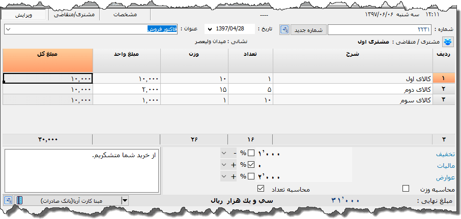 تصویر محیط نرم افزار فاکتور نوع 112