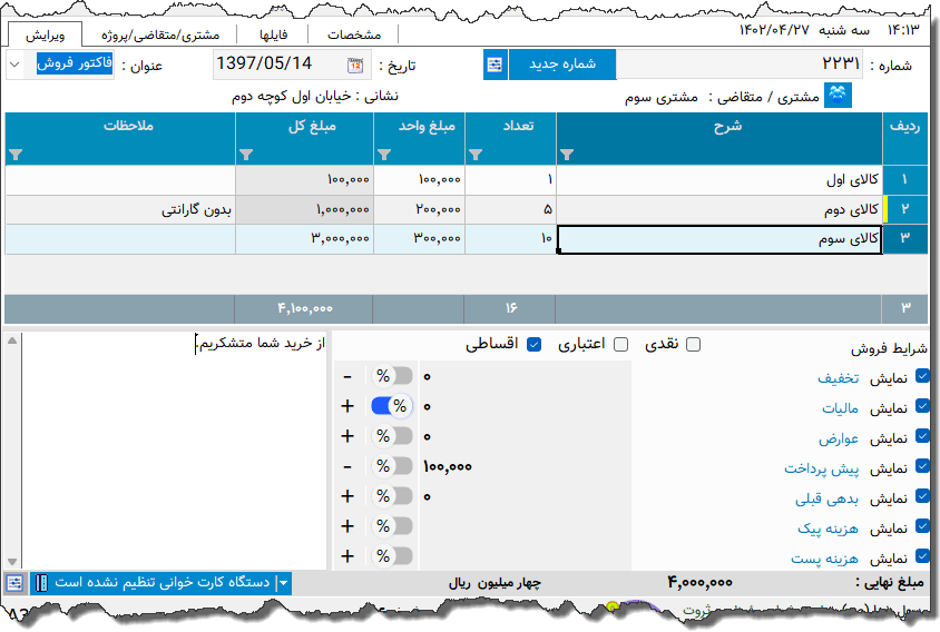 تصویر محیط نرم افزار فاکتور نوع 113