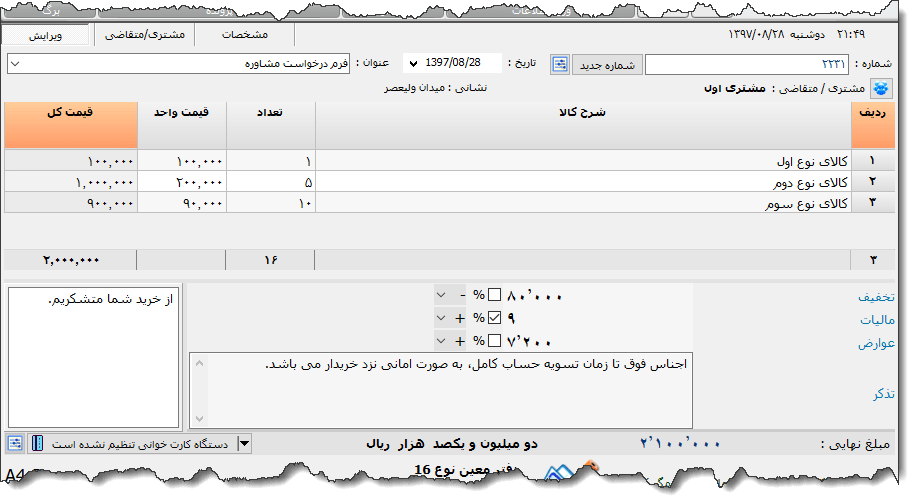 تصویر محیط نرم افزار فاکتور نوع 120