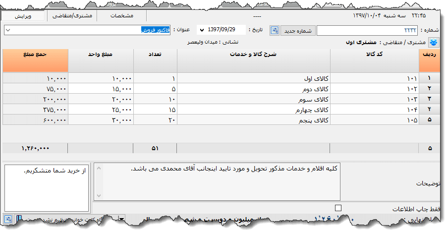 تصویر محیط نرم افزار فاکتور نوع 121