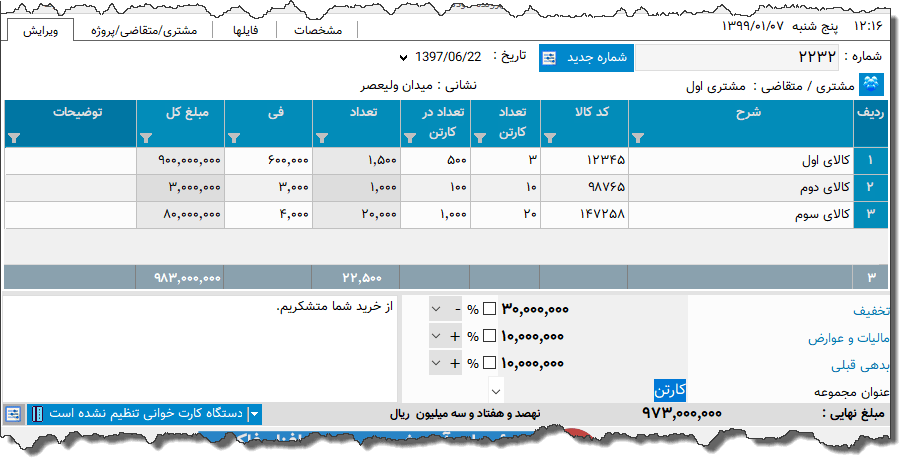 تصویر محیط نرم افزار فاکتور نوع 122