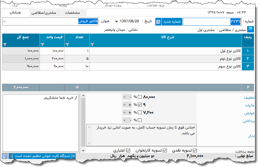 تصویر محیط نرم افزار فاکتور نوع 123