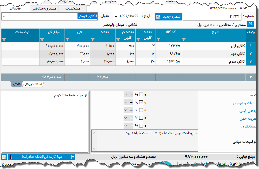 تصویر محیط نرم افزار فاکتور نوع 127