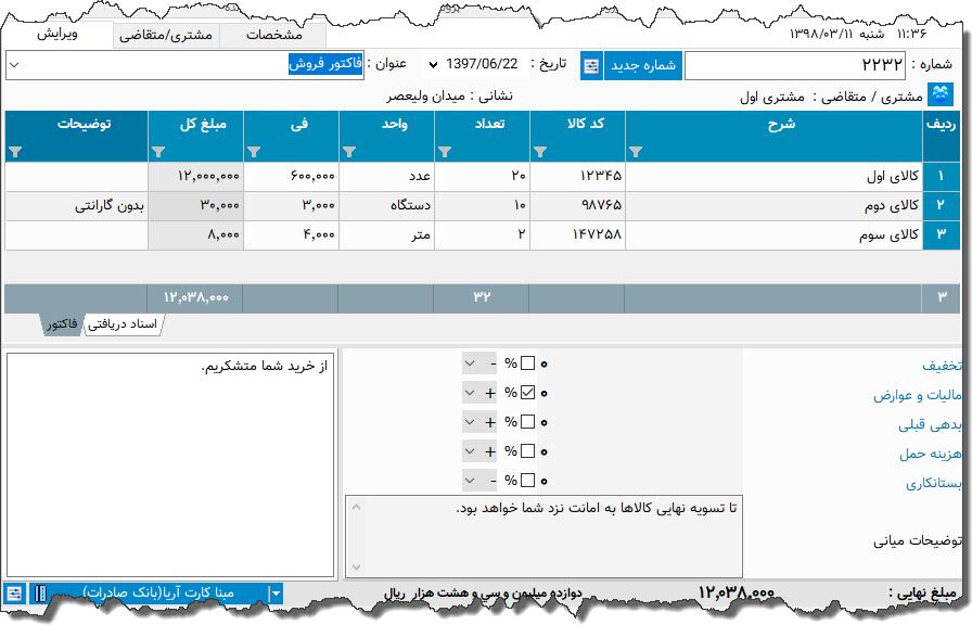 تصویر محیط نرم افزار فاکتور نوع 131