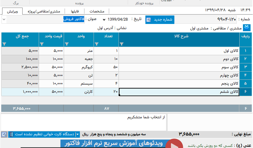 تصویر محیط نرم افزار فاکتور نوع 145