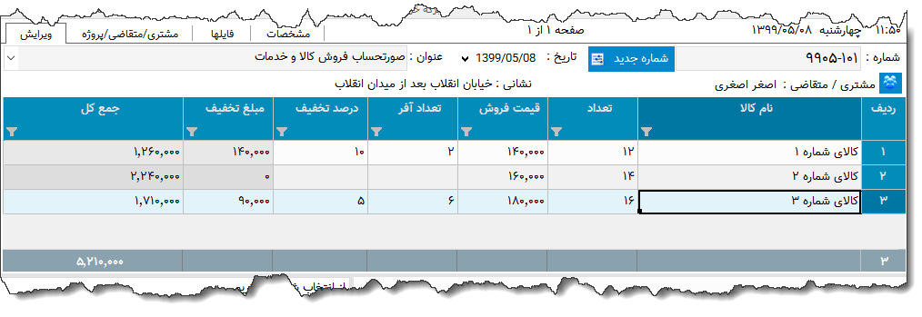 تصویر محیط نرم افزار فاکتور نوع 147