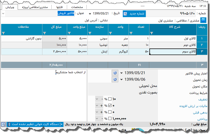تصویر محیط نرم افزار فاکتور نوع 148
