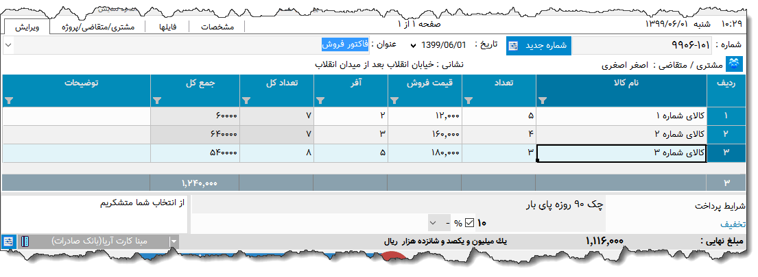 تصویر محیط نرم افزار فاکتور نوع 149
