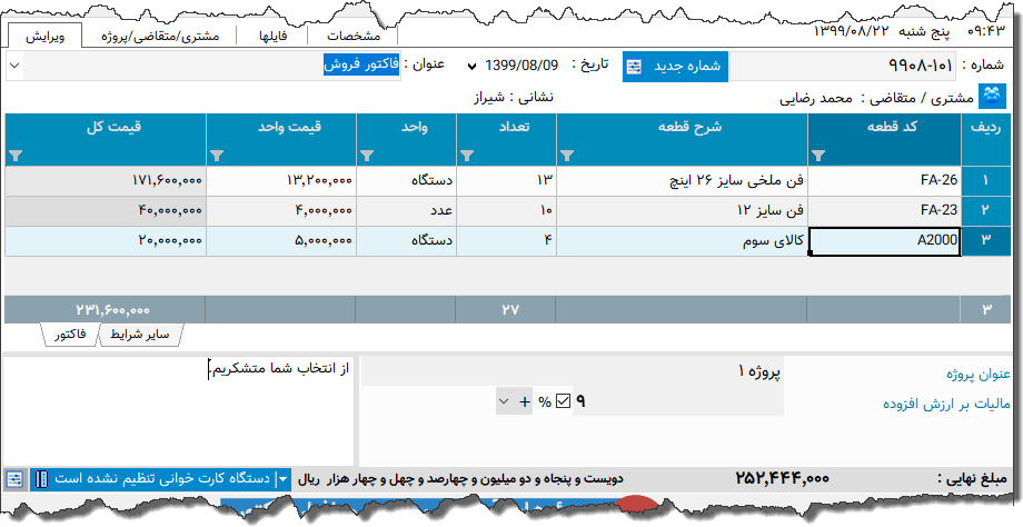 تصویر محیط نرم افزار فاکتور نوع 152