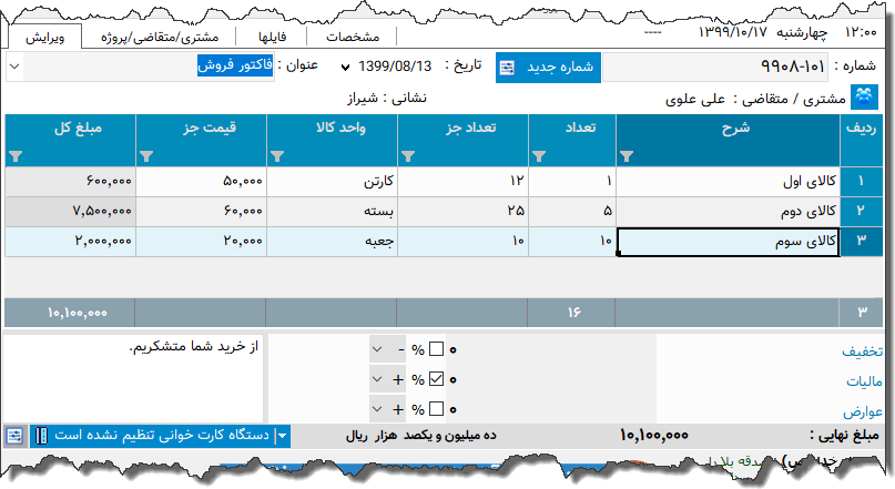 تصویر محیط نرم افزار فاکتور نوع 153
