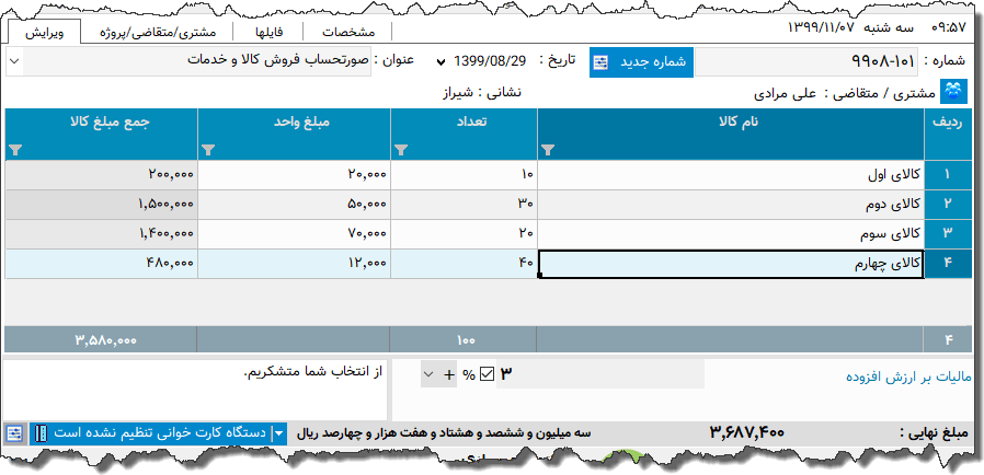 تصویر محیط نرم افزار فاکتور نوع 156