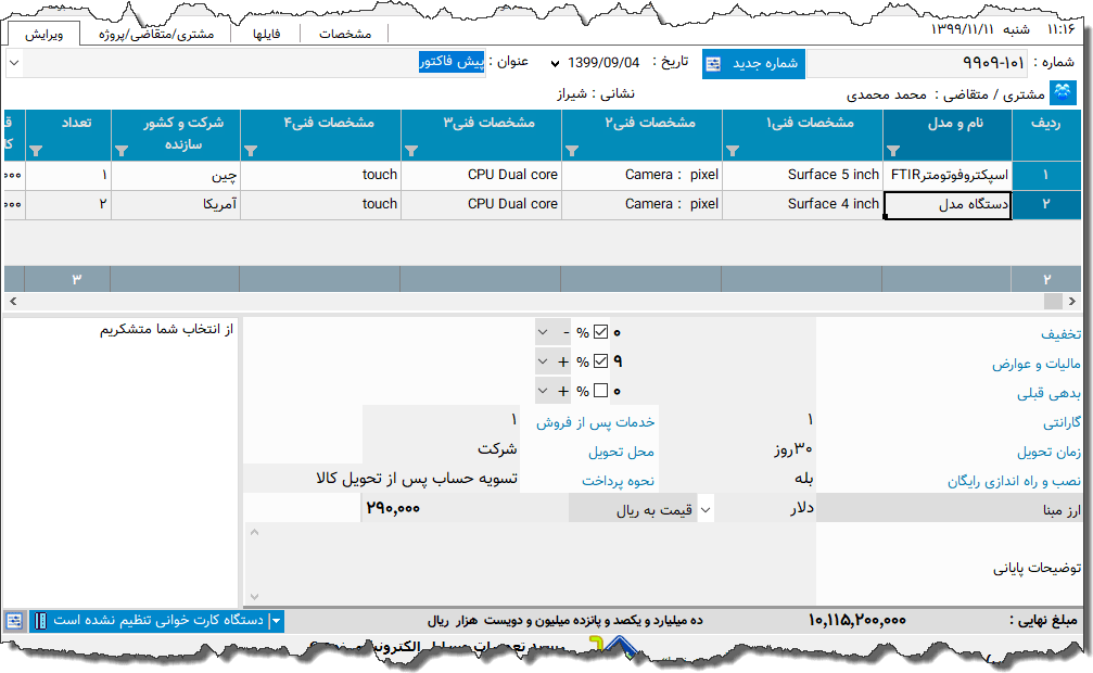 تصویر محیط نرم افزار فاکتور نوع 157