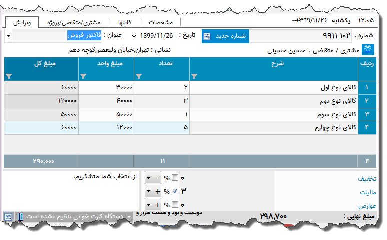 تصویر محیط نرم افزار فاکتور نوع 162
