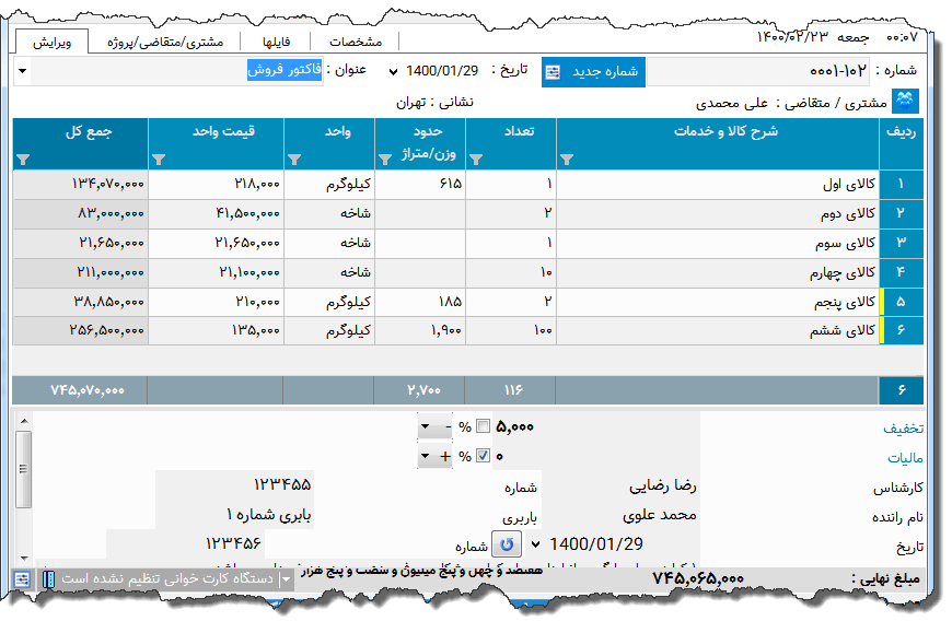 تصویر محیط نرم افزار فاکتور نوع 168