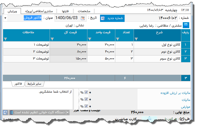 تصویر محیط نرم افزار فاکتور نوع 173