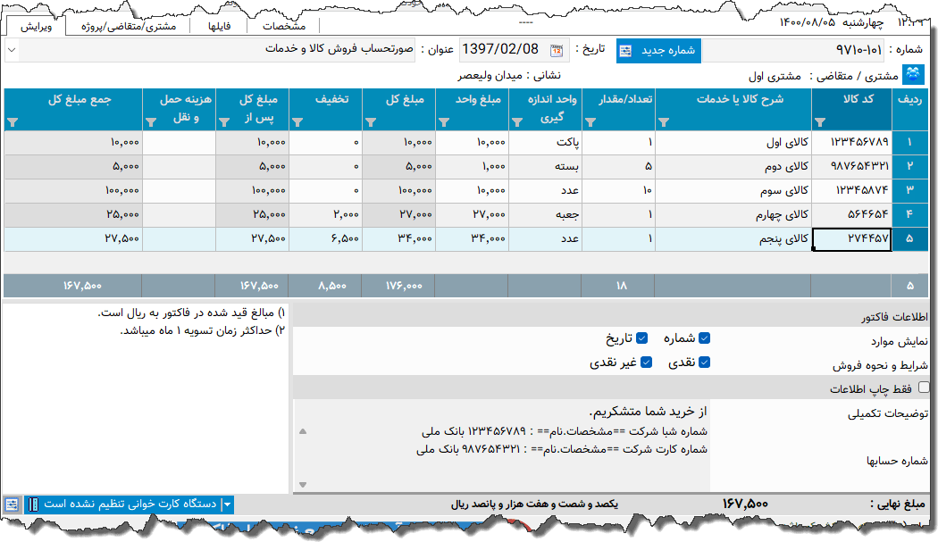 تصویر محیط نرم افزار فاکتور نوع 179