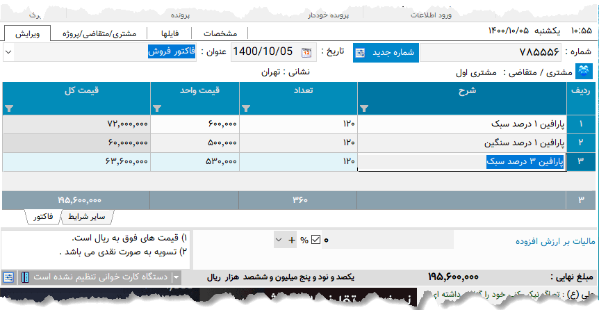 تصویر محیط نرم افزار فاکتور نوع 180