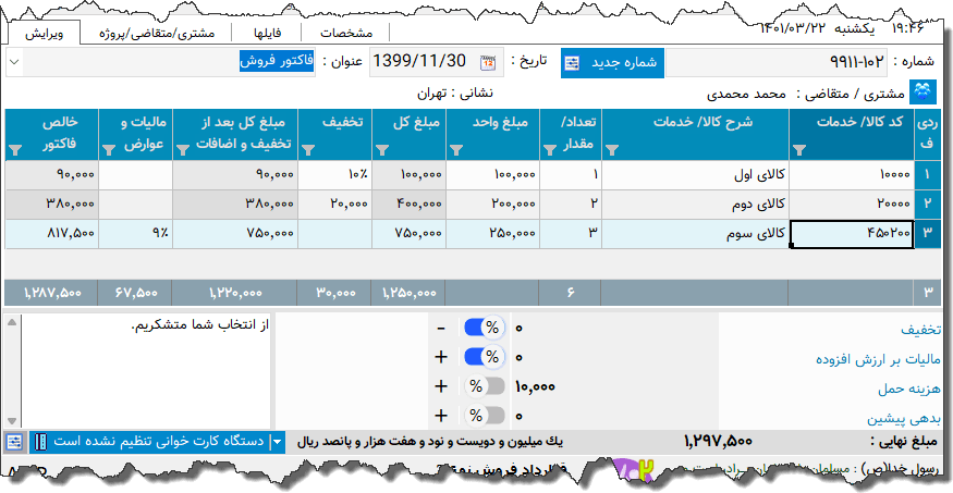 تصویر محیط نرم افزار فاکتور نوع 182