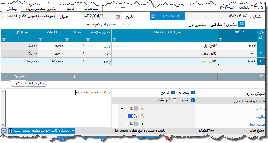 تصویر محیط نرم افزار فاکتور نوع 190