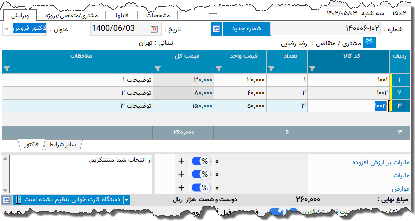 تصویر محیط نرم افزار فاکتور نوع 191